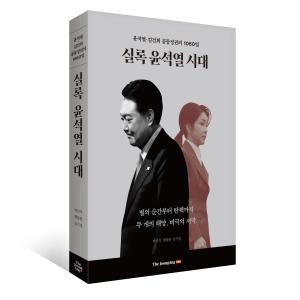 실록 윤석열 시대